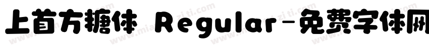 上首方糖体 Regular字体转换